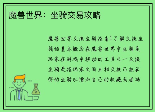 魔兽世界：坐骑交易攻略