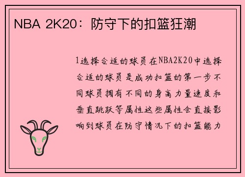 NBA 2K20：防守下的扣篮狂潮