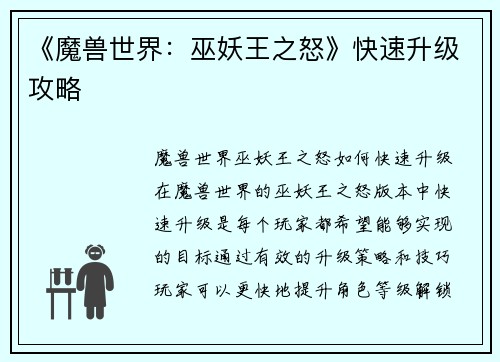 《魔兽世界：巫妖王之怒》快速升级攻略